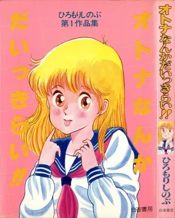 [Hiromori Shinobu] Otona nanka Daikkirai!! manga cover