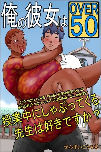 My Girlfriend is Over Fifty Part 2 -Do You Like Sensei When She Sucks You Off During Class? manga cover