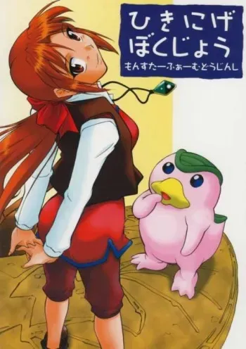 (C67) [JIBAKU MECHA (Kaneko Toshiaki)] Hikinige Bokujou (Monster Rancher) manga cover