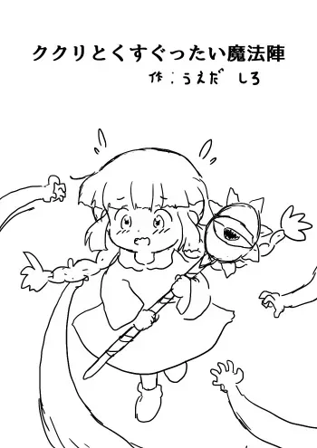 [うえだしろ] ククリとくすぐったい魔法陣 manga cover