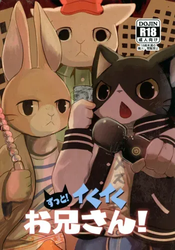 (C94) [Noppera Koubou (Mujina)] Zutto! Ikuiku Onii-san! (Hataraku Onii-san!) manga cover