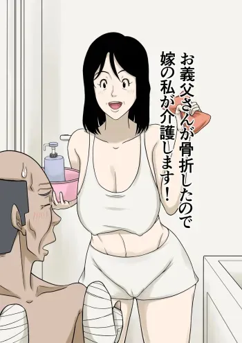 My Father-in-law Broke His Hands, So I'll Take Care of Him! manga cover