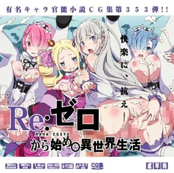 [LolitaChannel (Arigase Shinji)] Yuumei Chara Kannou Shousetsu CG Shuu No. 353!! Re:Zero kara Hajimeru Isekai Seikatsu HaaHaa CG Shuu (Re:Zero kara Hajimeru Isekai Seikatsu) [English] manga cover