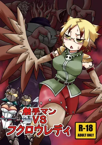 [Chapedizo (Aruse Yuuji)] Shokushu-Man vs Fukurou-Lady [Digital] manga cover