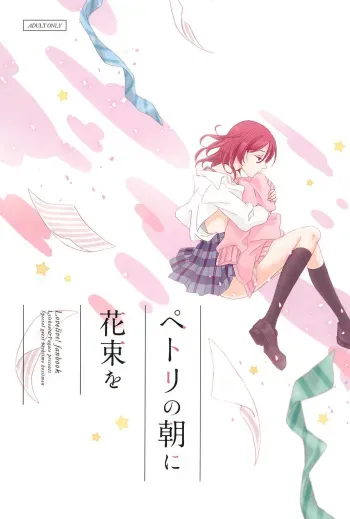 (Bokura no Love Live! 11) [Lylehout, Fugace (Sawatari, welca, Natsutaro)] Petri no Asa ni Hanataba o (Love Live!) manga cover