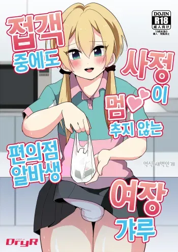 [DryR (Urakuso)] Sekkyakuchuu demo Shasei ga Tomaranai Conveni Beit Josou Gal | 접객 중에도 사정이 멈추지 않는 편의점 알바생 여장 갸루 [Korean] [새벽안개] [Digital] manga cover