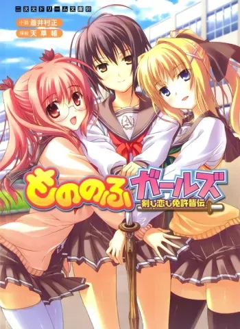 [Aoi Muramasa, Amakusa Tobari] Mononofu Girls - Ken mo Koi mo Menkyo Kaiden manga cover