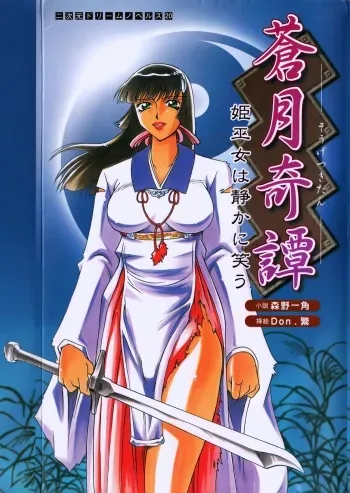 [Morino Izumi × Don. Shigeru] Sougetsu Kitan Hime Miko ha Shizuka ni Warau manga cover
