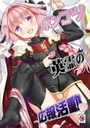 [Studio Rakkyou (Takase Yuu)] Ponkotsu Eirei no Kouhou Katsudou (Fate/Grand Order) [Digital] manga cover