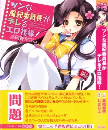[Takaoka Chikara, Shimachiyo] Tsun na Fuuki Iinchou ga Dereru Ero Shidou! - Ero Instruction Changed Fuuki-Chairwoman! manga cover