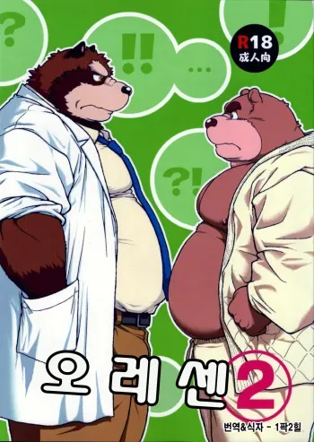 (Fur-st 4) [Jamboree! (jin)] ORE x SEN Vol. 2 | 오레센 (나와 선생님) 2 [Korean] manga cover