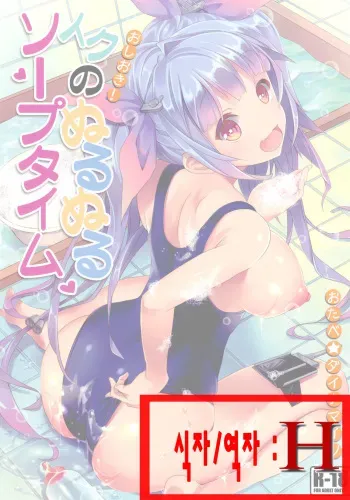 [Otabe Dynamites (Otabe Sakura)] Oshioki! Iku no Nurunuru Soap Time (Kantai Collection -KanColle-) [Korean] [H] [Digital] manga cover