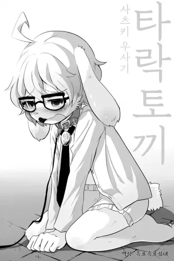타락토끼 manga cover