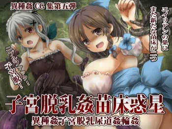 [Uminekotei (Oshiruko)] Shikyū datsu chichi kan naedoko wakusei manga cover