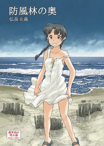 Boufuurin no Oku | Inside the Windbreak manga cover