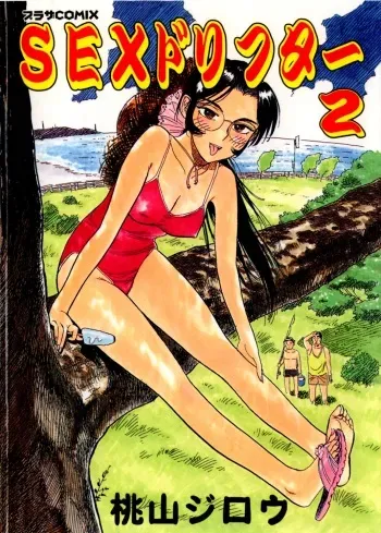 [Momoyama Jirou] Sex Drifter 2 manga cover