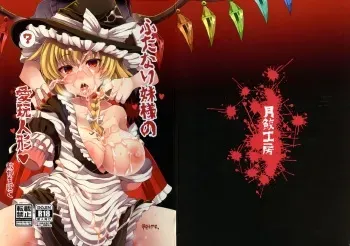 (Kouroumu 13) [Tsukisame Koubou (Same Kamaboko)] Futanari Imouto-sama no Aigan Ningyou (Touhou Project) manga cover