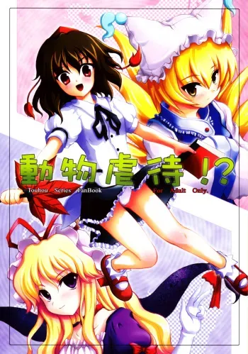 (SC31) [Memoria (Tilm)] Doubutsu Gyakutai!? (Touhou Project) manga cover