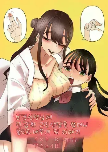 [Aweida] Hoken no Sensei ni Delicate na Onayami Soudan Shitara Karada de Osowaru Koto ni Natta Hanashi | 보건선생님께 민감한 고민상담을 했더니 몸으로 배우게 된 이야기 [Korean] manga cover