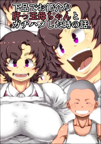 [Kinoko DX] Gehin de Osekkai na Kimottama Kaa-chan to Gachihame Shita Toki no Hanashi. manga cover