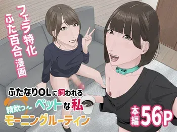 [Natsume Ume] Futanari OL ni Kawareru Pet na Watashi Seiin Morning Routine manga cover