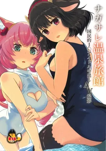 (C96) [Mizumanjiu] Nagasare Onsen Ryokan (SHOW BY ROCK!!) manga cover