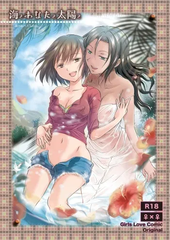 Umi to Anata to Taiyou to | The sea, you, and the sun. manga cover