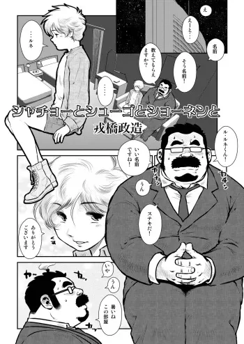 [Ebisuya (Ebisubashi Seizou)] Shachou to Shuugo to Shounen to [Digital] manga cover