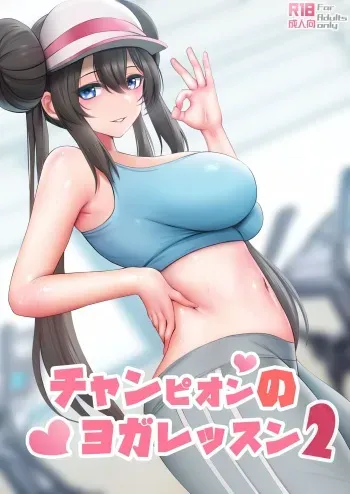 Champion no Yoga Lesson 2 | A Champion's Yoga Lesson 2 manga cover