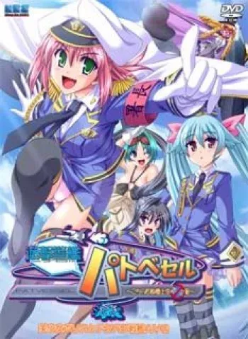 [May-Be SOFT] Yuugeki Keikan Pat Vessel ～ Kochira Shutoken Joukuu Aozorasho ～ (Gif animated) manga cover