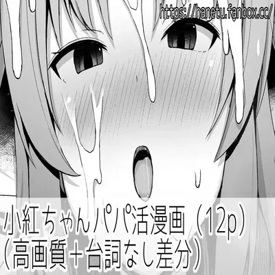 Kobeni-chan Papakatsu Manga [Doujinshi] manga cover