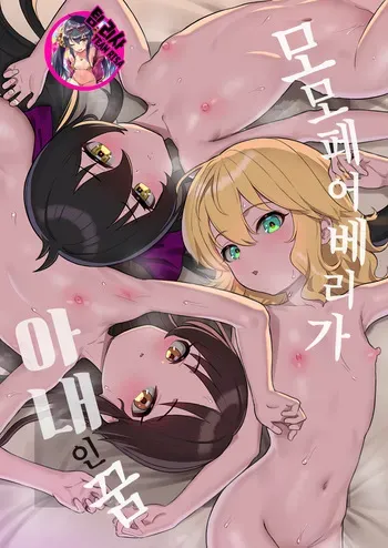 [Pettan Doujou (PettanP)] MomoPearBerry ga Yome no Yume (THE IDOLM@STER CINDERELLA GIRLS) [Korean] [Digital] manga cover