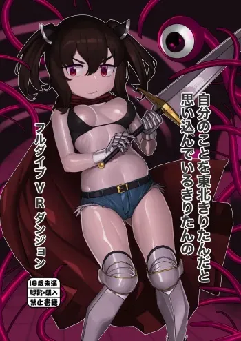 [Kaeru Douhu] Kiritan's Full-Dive VR Dungeon (VOICEROID) [English] [desudesu] [Digital] manga cover