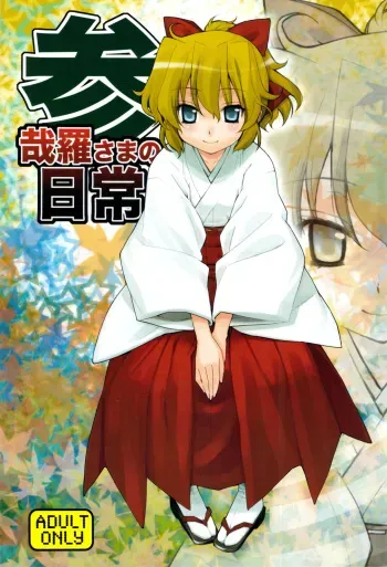 (C77) [Yaya Hinata-ya (Yaya Hinata)] Kanara-sama no Nichijou San + Shiori (Tonari no Miko-san wa Minna Warau) manga cover