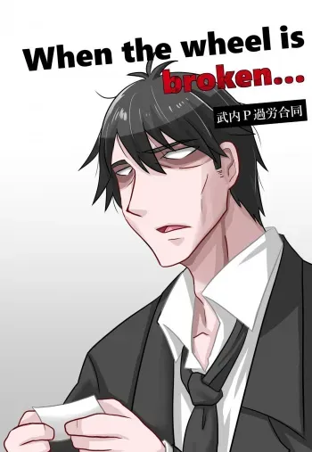 [幻想東商店街 (Various)] 武内P過労合同誌「When the wheel is broken...」 (THE IDOLM@STER CINDERELLA GIRLS) [Digital] manga cover