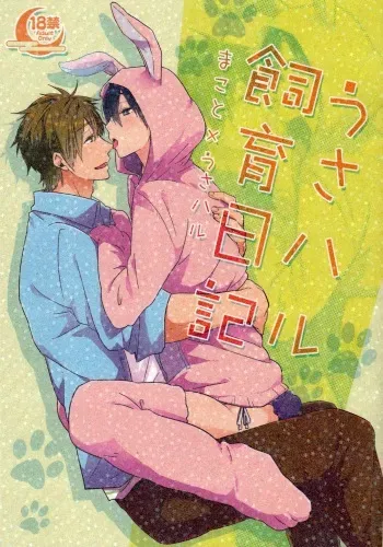 (C87) [KH. (Yuki)] Usa Haru Shiiku Nikki (Free!) manga cover