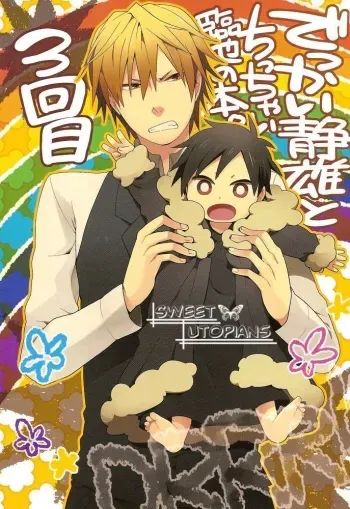 Dekkai Shizuo to Chicchai Rinnari no Hon. 3-kaime manga cover