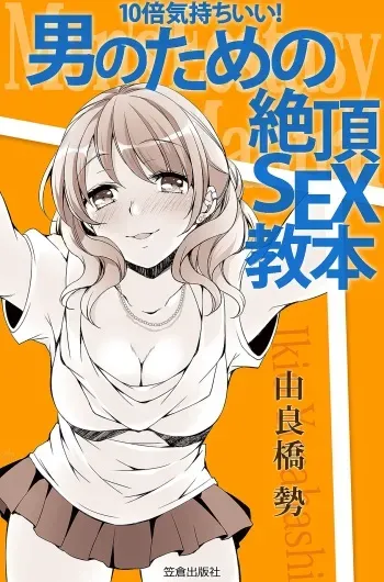 [Yurahashi group] 10 times more comfortable! Climax SEX textbook for men manga cover