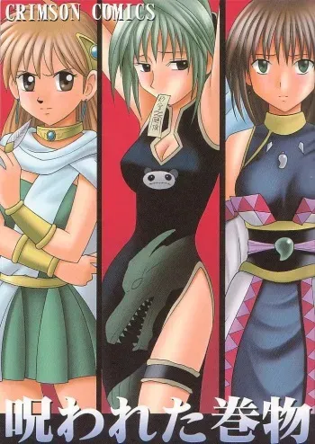 [Crimson Comics (Carmine)] Norowareta Makimono (Various) manga cover
