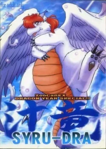SYRU-DRA (ZooCanEX DRAGON YEAR SPECIAL!! manga cover