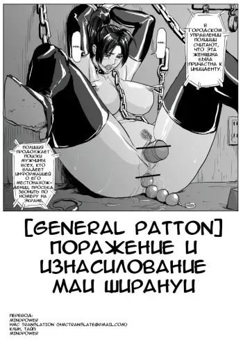 [Patton Shogun] Mai-chan Haiboku Rape (King of Fighters) [Russian] {HMC Translation} manga cover