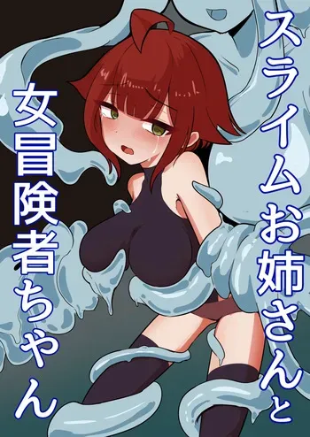 [ajimuni] Slime Onee-san to Onna Boukensha-chan manga cover