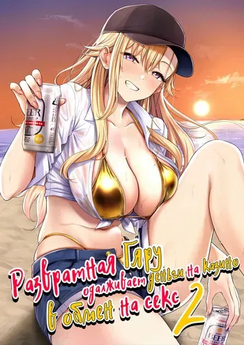 [manymanyrain (Amagasa Ikuta)] Darashinai Gal ni Okane o Kashite Yarasete morau Seikatsu - Make Money Make Love 2 | Развратная гяру одалживает деньги на казино в обмен на секс 2 [Russian] [Zone] [Digital] manga cover