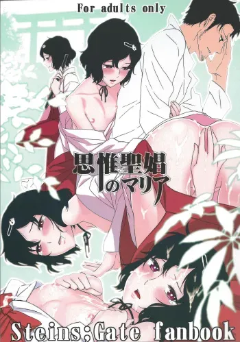 (C81) [Ikujinashi no Fetishist] Shiiseishou no Maria | Maria the Thoughtful Saint (Steins;Gate) [English] {Hennojin} manga cover
