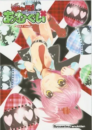 (C73) [Byousatsu Tanuikidan (Saeki Tatsuya)] Amugui (Shugo Chara!) manga cover