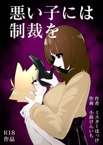[Mr. Hokke (Kobachi Kenichi)] Waruiko ni wa Seisai o | Punishment for Naughty Children [english] [Aishi21] manga cover