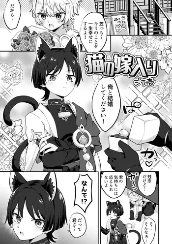 [KimiNeko (Jiraichi)] Neko no Yomeiri (Kimi ga Neko ni Naru Nyante!?) (Genshin Impact) [Digital] manga cover