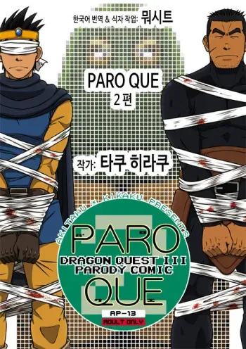 [Akitaku Kikaku (Taku Hiraku)] PARO QUE 2 (Dragon Quest III: Soshite Densetsu e...) [Korean] [Digital] manga cover