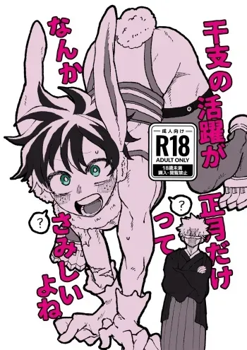 干支の活躍が正月だけってなんかさみしいよね manga cover