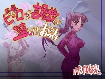[Ogura Tankenka] Seigi no Hero wo Choukyou Shite Otoshita Ohanashi manga cover
